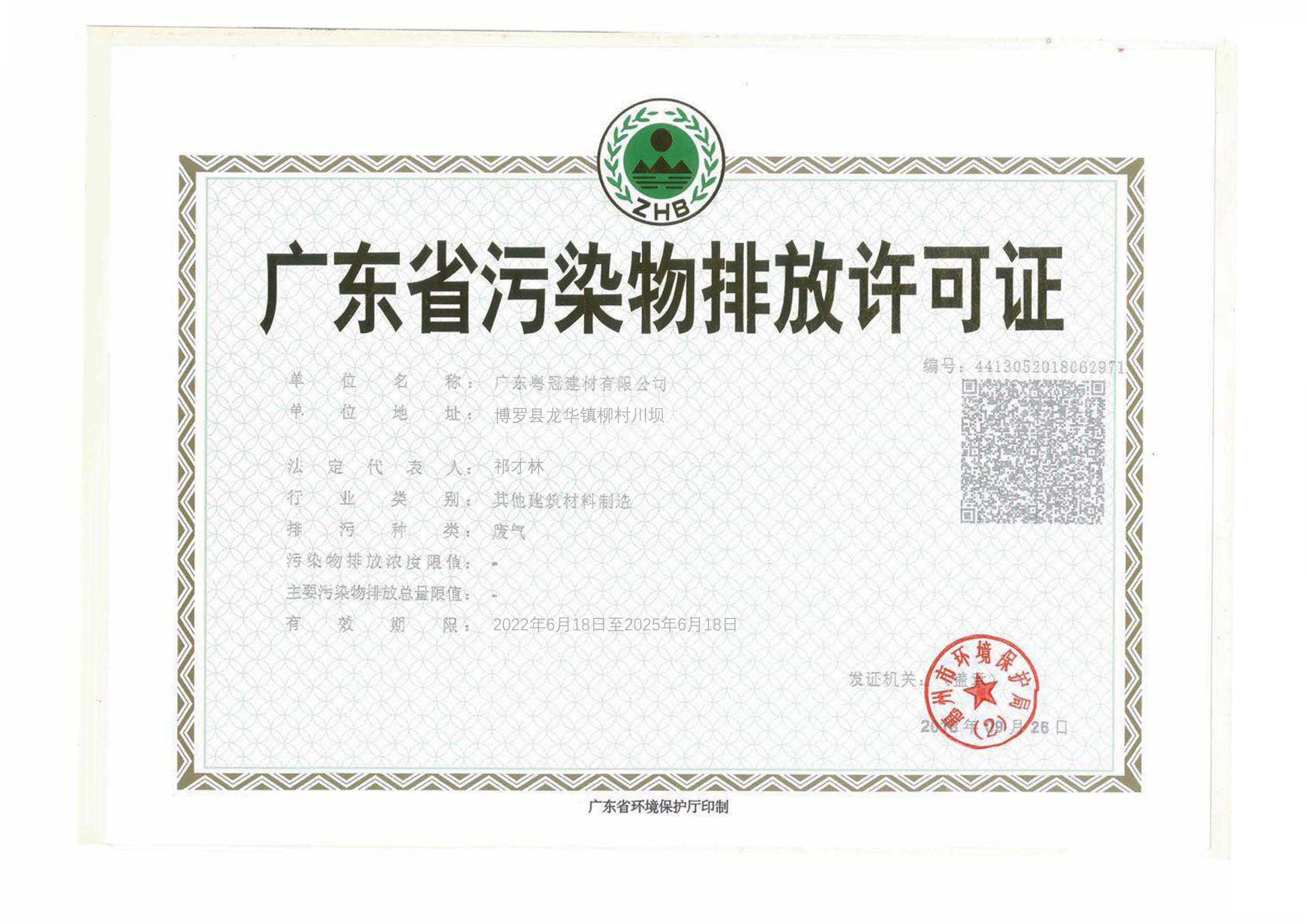 广东省污染排放许可证