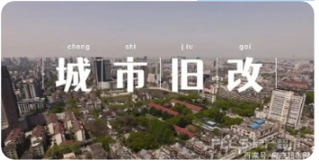 旧建筑改造与城市更新：化工建材的新蓝海