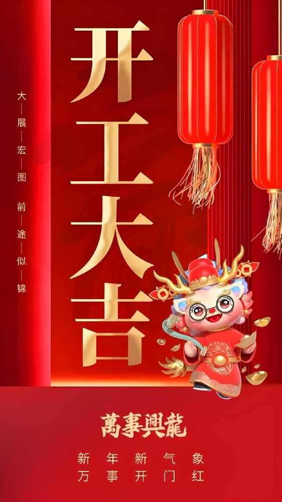 正月12日，广东粤冠建材有限公司开工了！！！